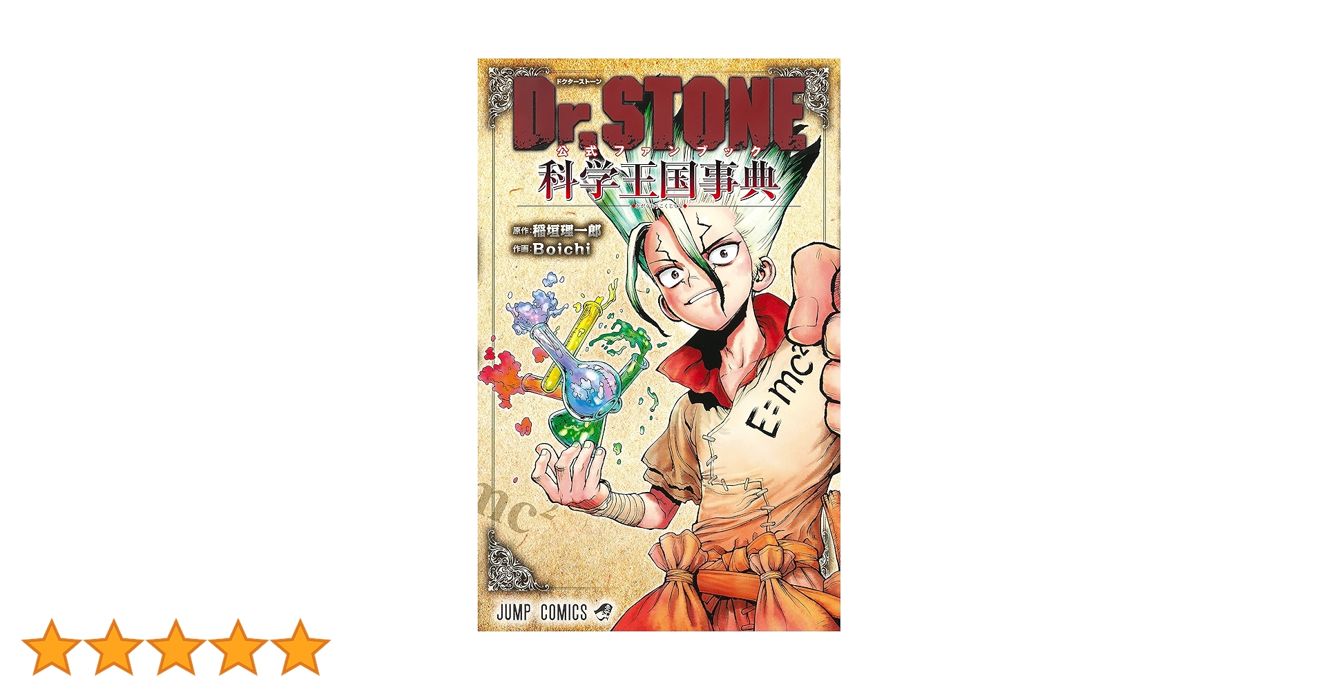 Amazon.co.jp: Dr.STONE 公式ファンブック 科学王国事典